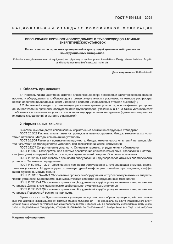 Страница 5 ГОСТ Р 59115.5-2021