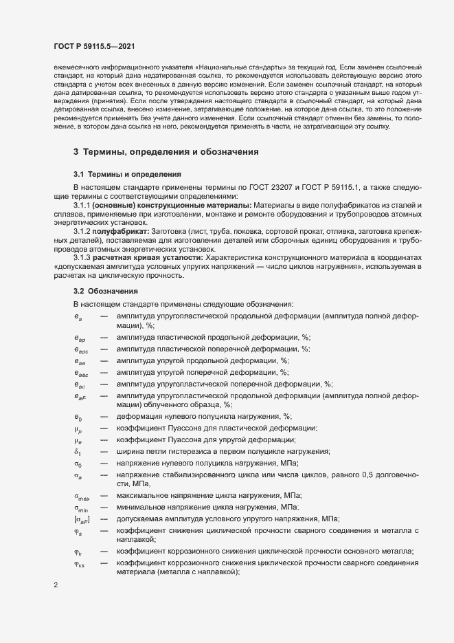 Страница 6 ГОСТ Р 59115.5-2021