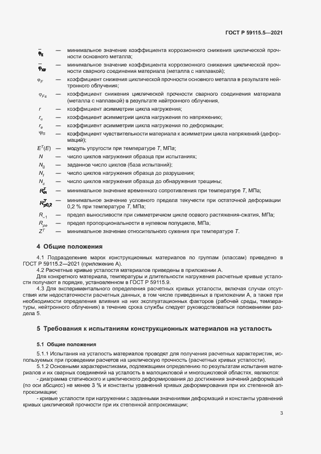 Страница 7 ГОСТ Р 59115.5-2021