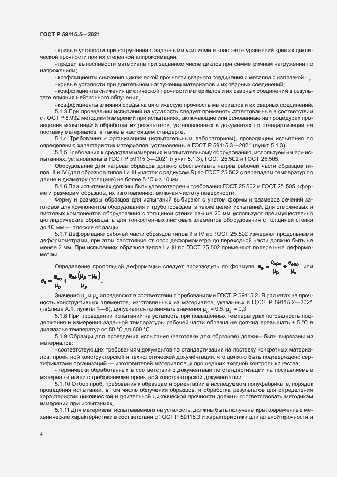 Страница 8 ГОСТ Р 59115.5-2021