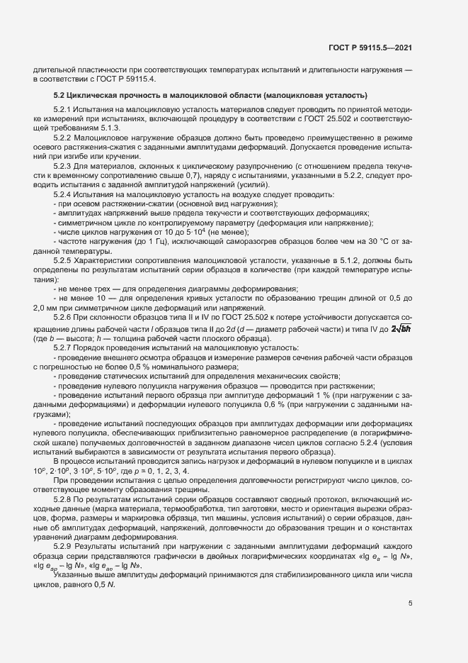 Страница 9 ГОСТ Р 59115.5-2021