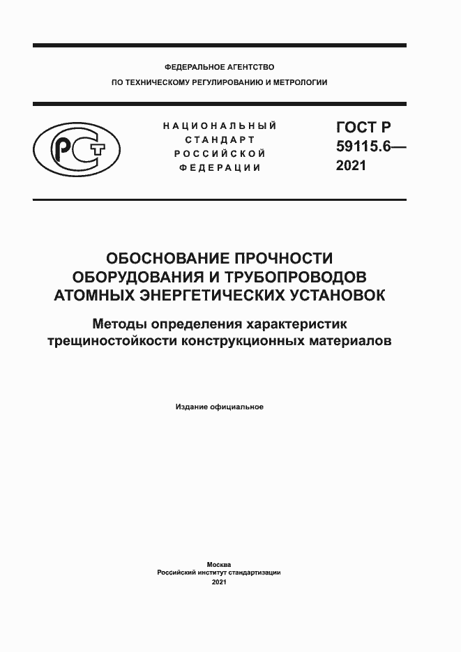 Страница 1 ГОСТ Р 59115.6-2021