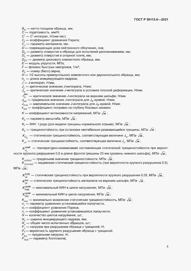 Страница 10 ГОСТ Р 59115.6-2021