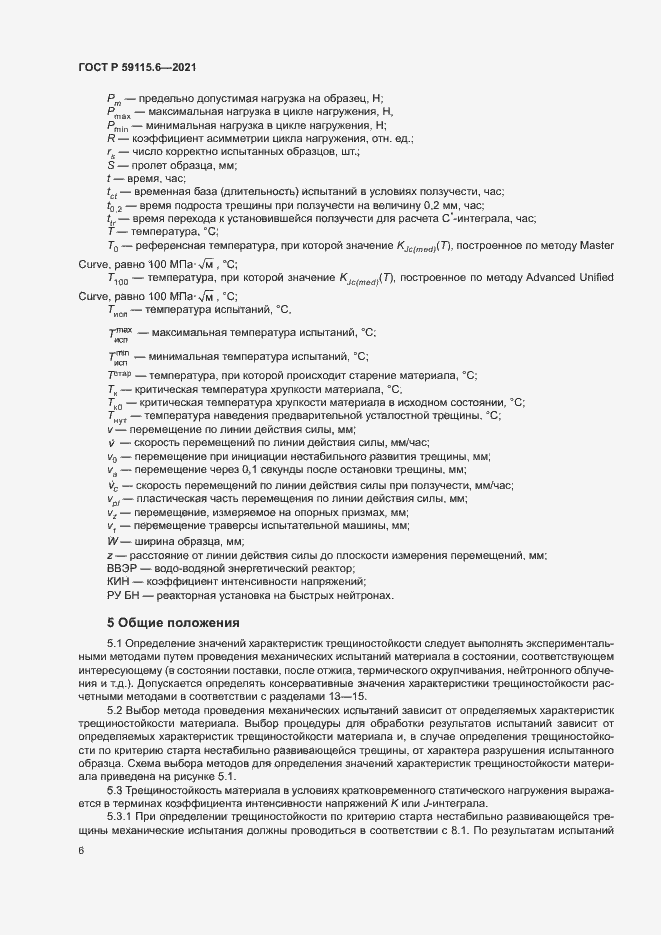 Страница 11 ГОСТ Р 59115.6-2021