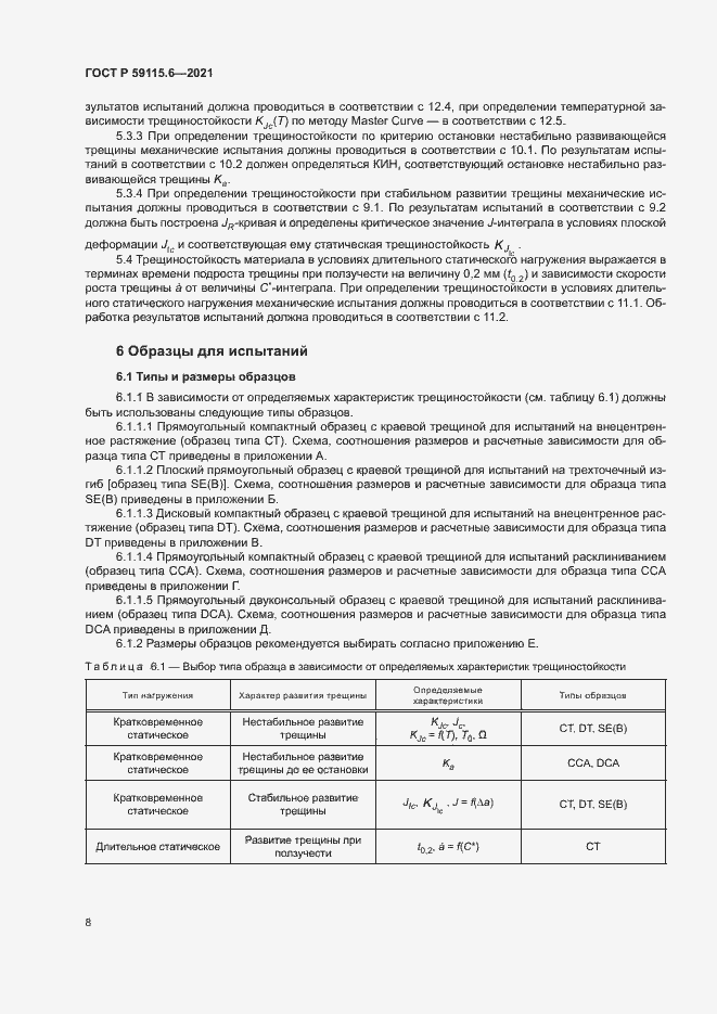 Страница 13 ГОСТ Р 59115.6-2021