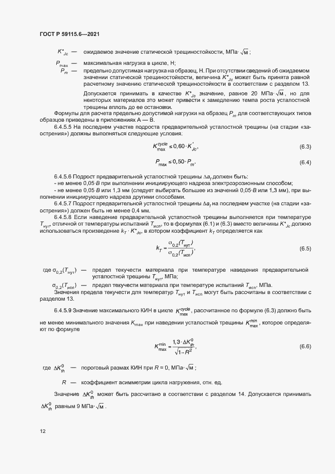 Страница 17 ГОСТ Р 59115.6-2021