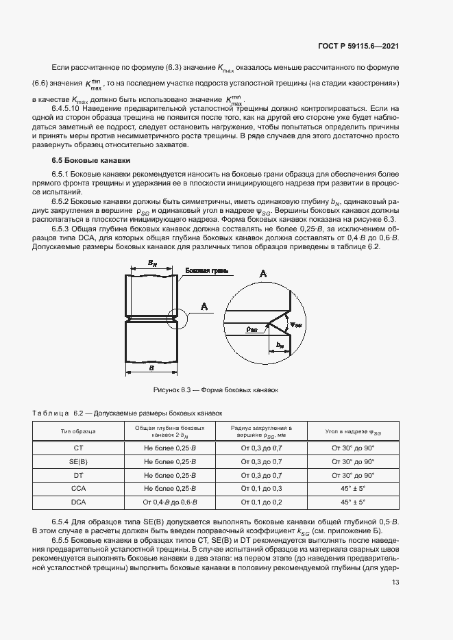Страница 18 ГОСТ Р 59115.6-2021