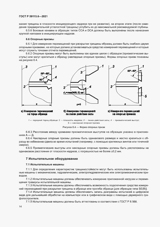 Страница 19 ГОСТ Р 59115.6-2021