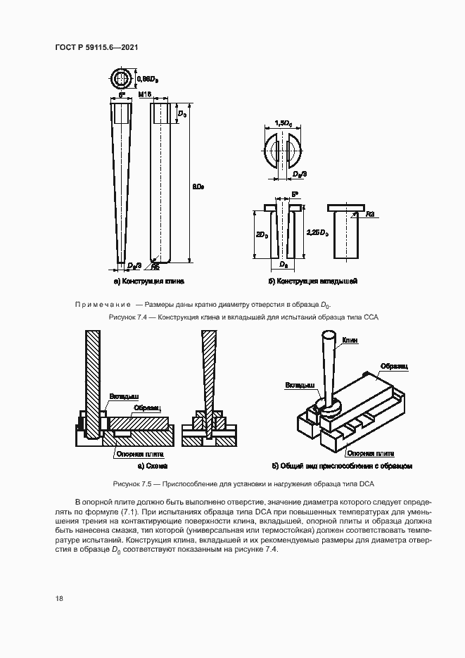Страница 23 ГОСТ Р 59115.6-2021