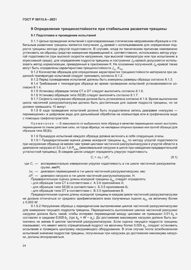 Страница 29 ГОСТ Р 59115.6-2021