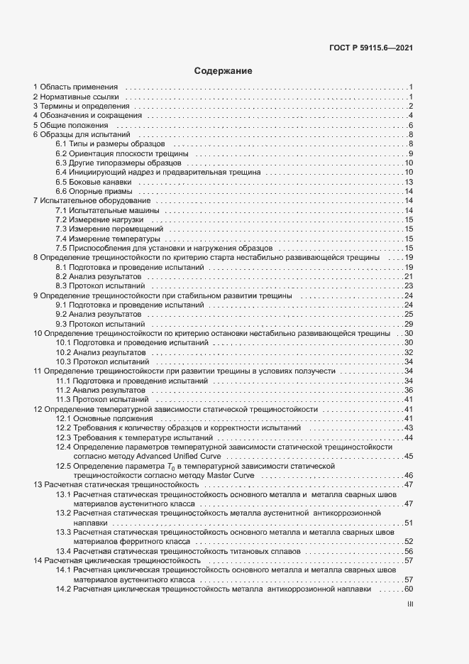 Страница 3 ГОСТ Р 59115.6-2021