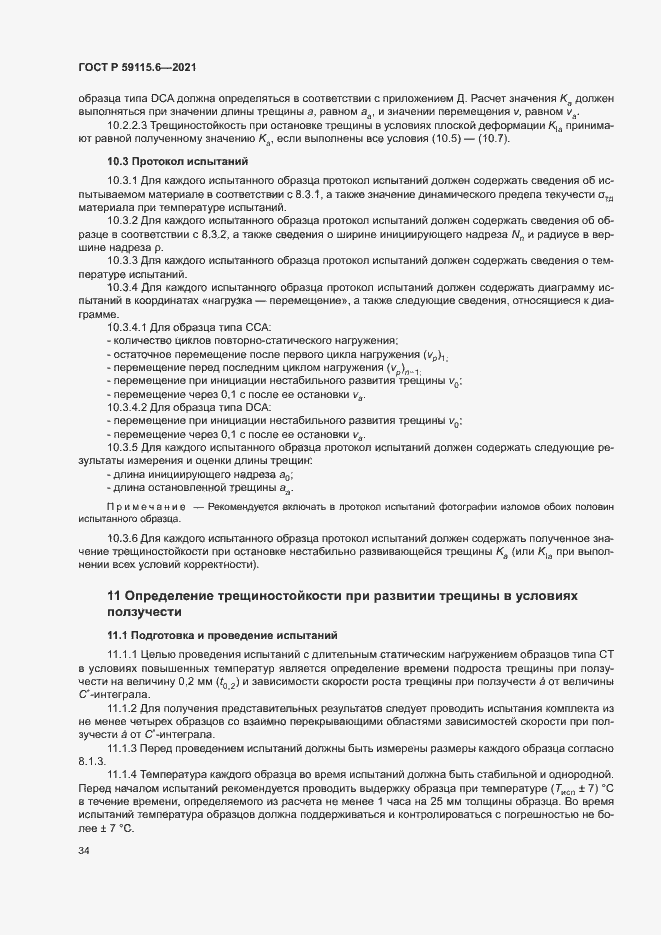 Страница 39 ГОСТ Р 59115.6-2021