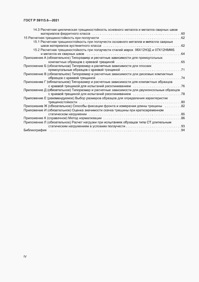 Страница 4 ГОСТ Р 59115.6-2021