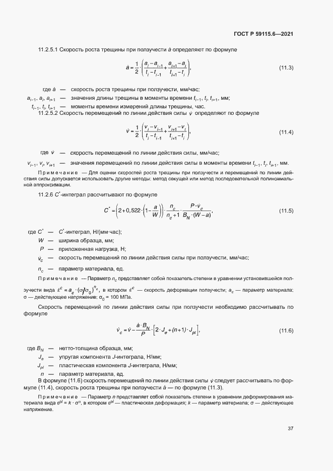 Страница 42 ГОСТ Р 59115.6-2021