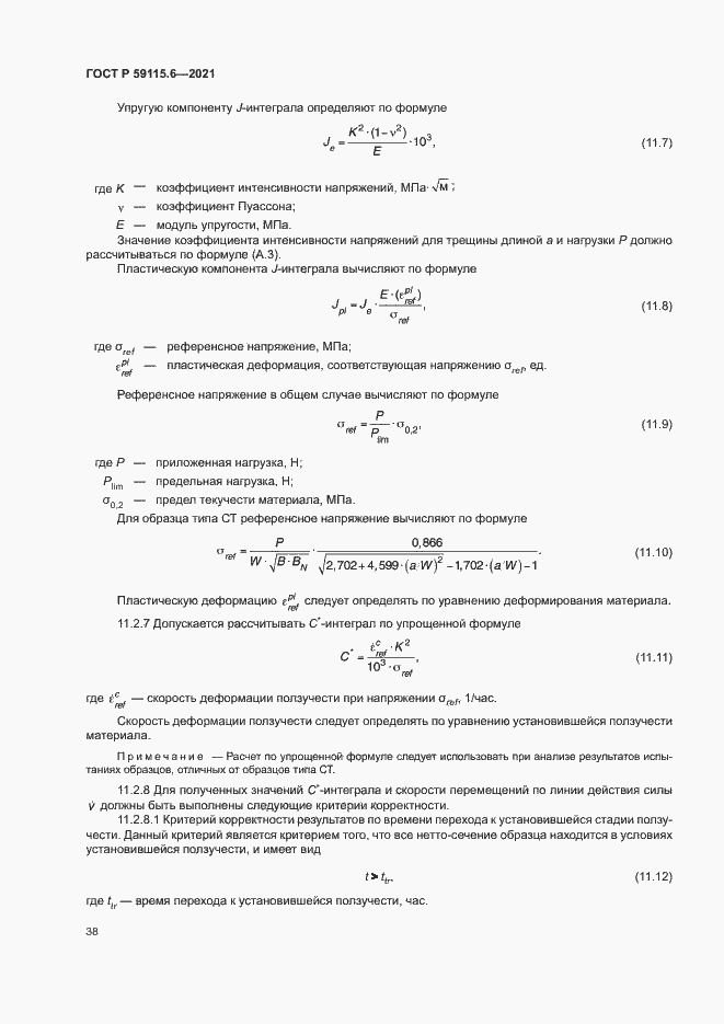 Страница 43 ГОСТ Р 59115.6-2021