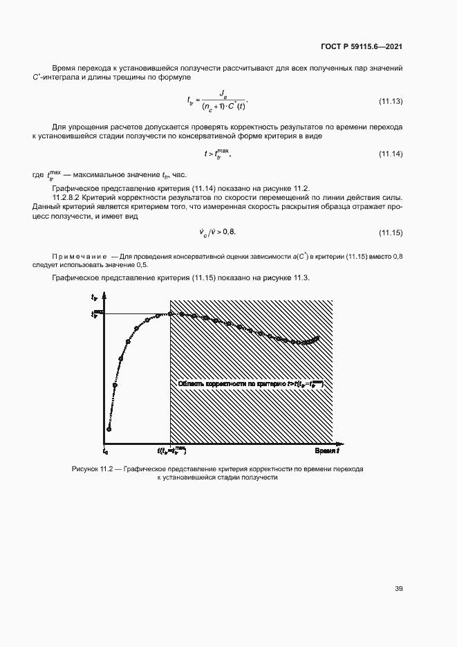 Страница 44 ГОСТ Р 59115.6-2021