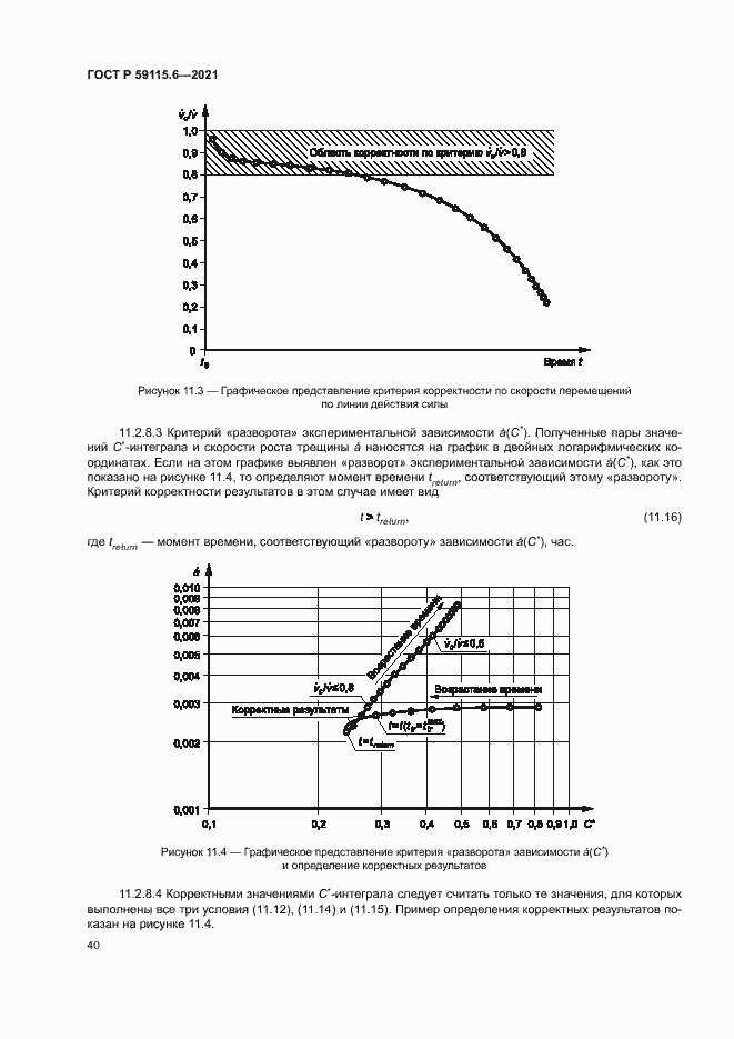 Страница 45 ГОСТ Р 59115.6-2021