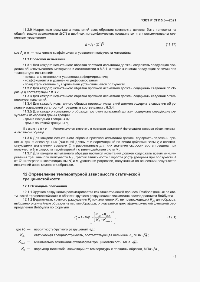 Страница 46 ГОСТ Р 59115.6-2021