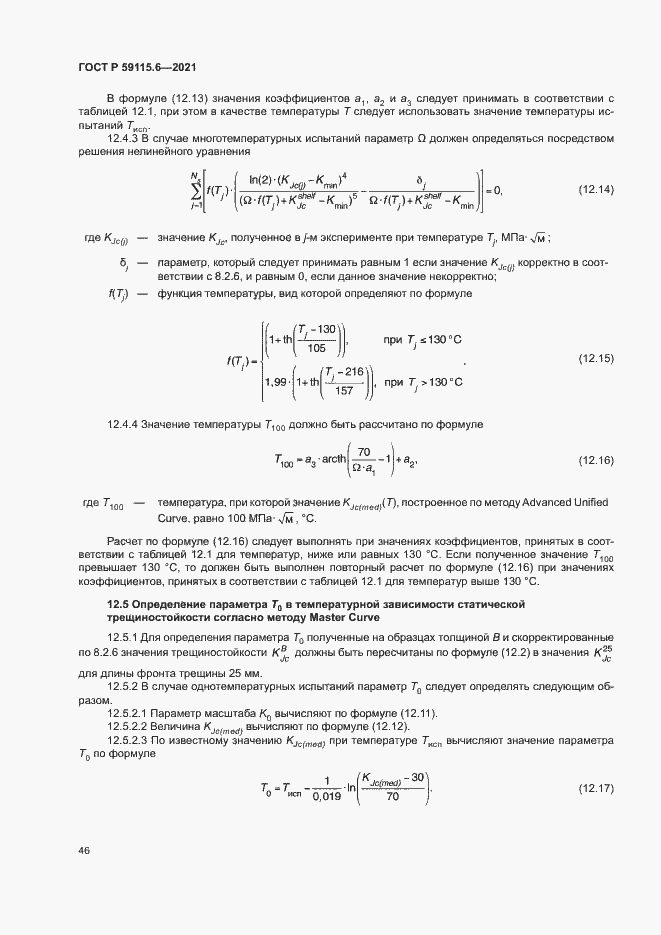 Страница 51 ГОСТ Р 59115.6-2021