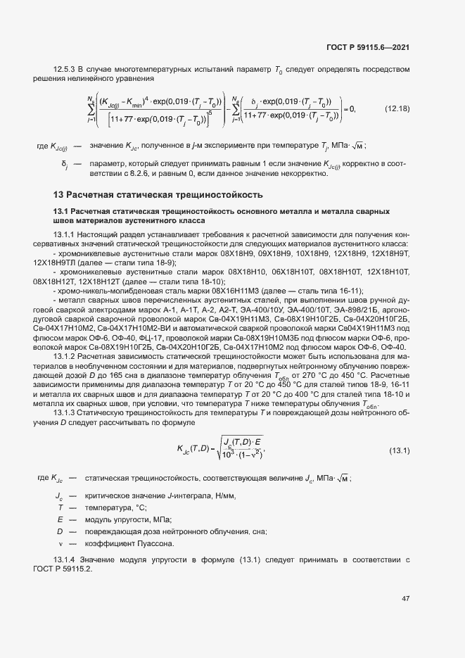 Страница 52 ГОСТ Р 59115.6-2021