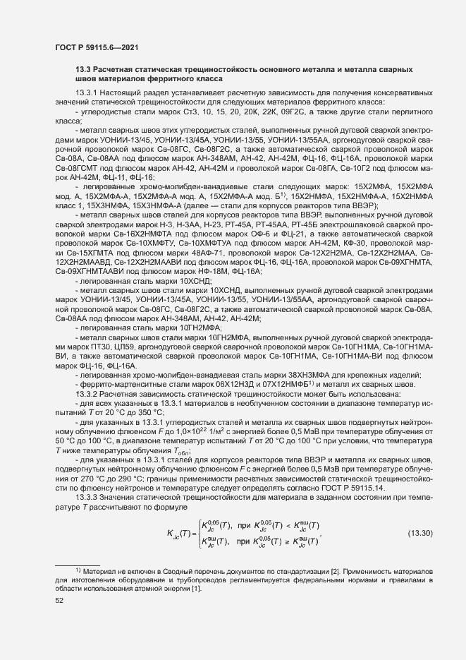 Страница 57 ГОСТ Р 59115.6-2021