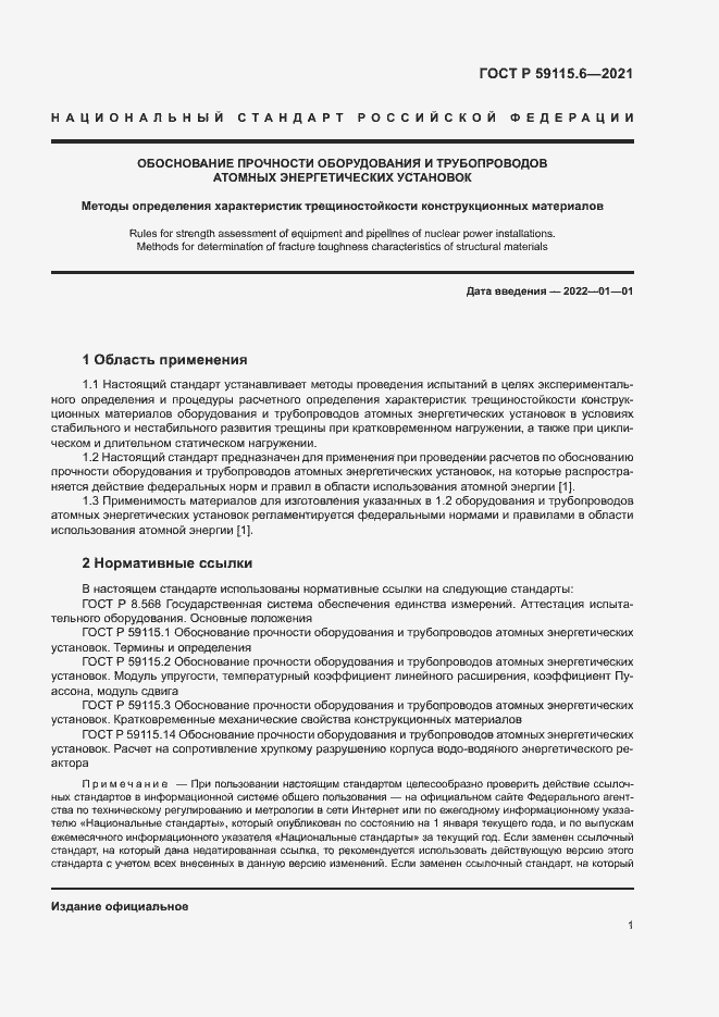 Страница 6 ГОСТ Р 59115.6-2021