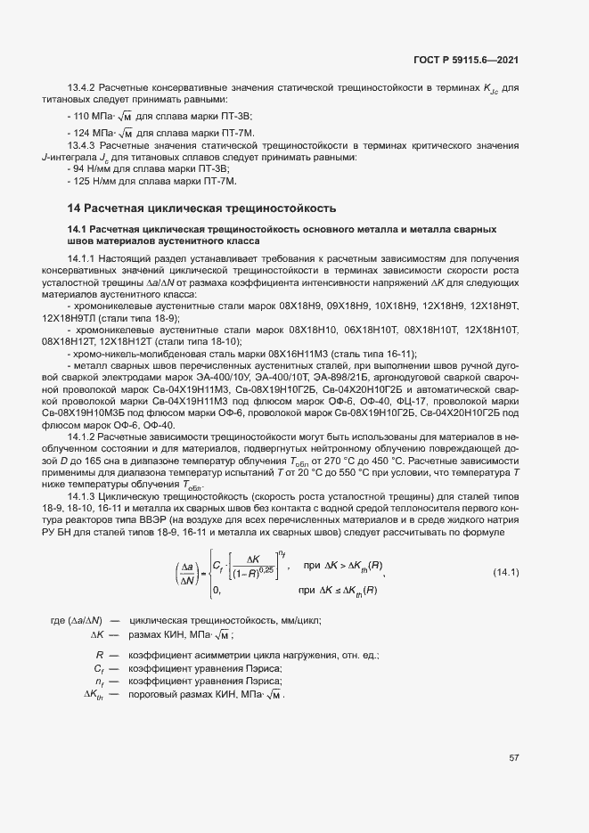 Страница 62 ГОСТ Р 59115.6-2021