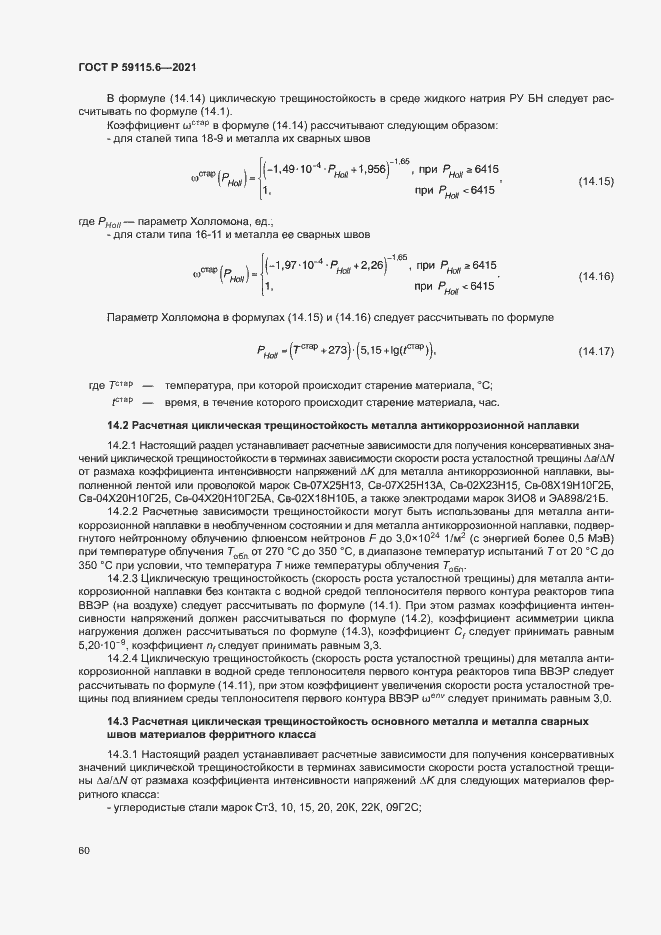 Страница 65 ГОСТ Р 59115.6-2021