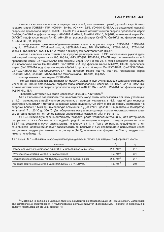 Страница 66 ГОСТ Р 59115.6-2021