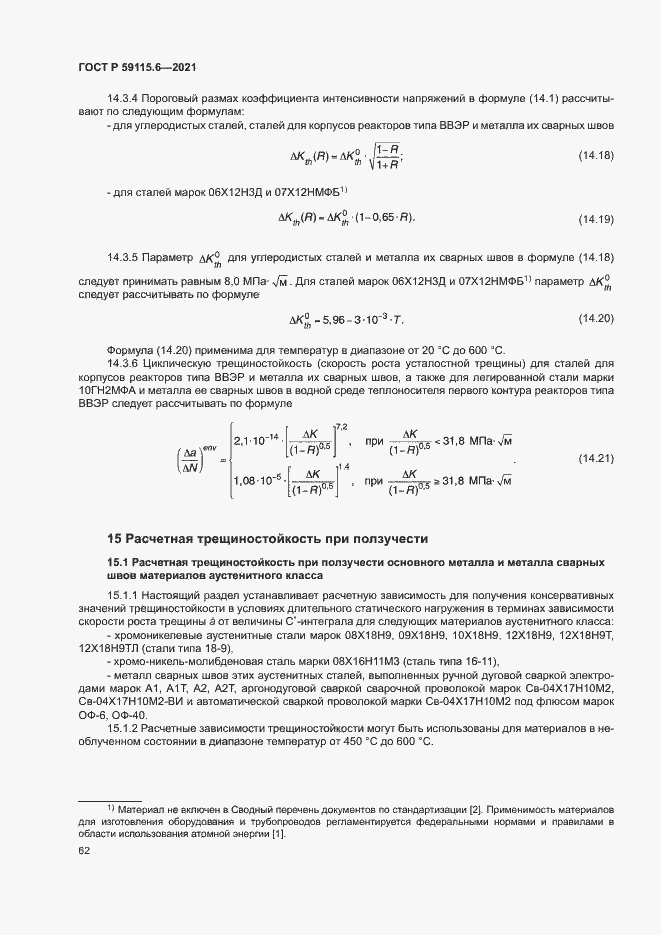 Страница 67 ГОСТ Р 59115.6-2021