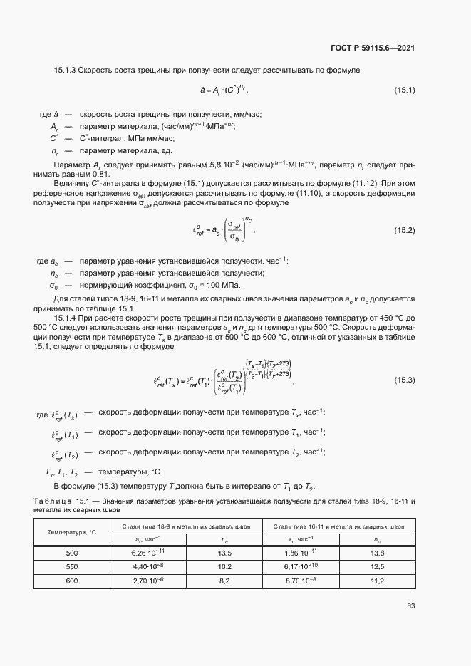Страница 68 ГОСТ Р 59115.6-2021