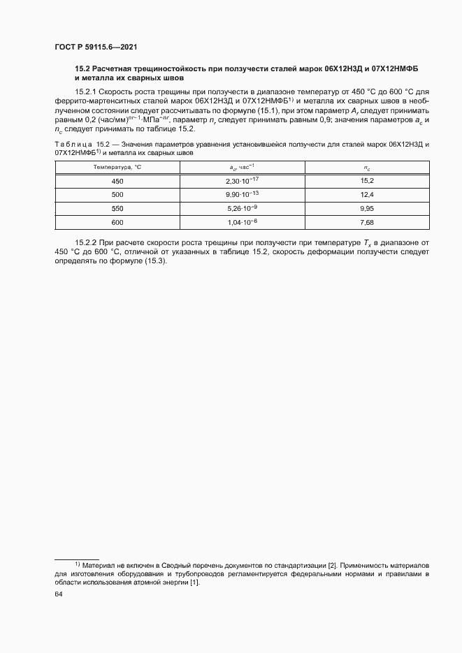 Страница 69 ГОСТ Р 59115.6-2021