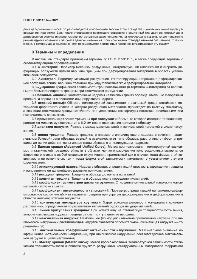 Страница 7 ГОСТ Р 59115.6-2021