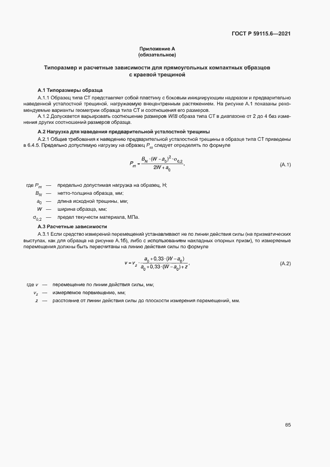 Страница 70 ГОСТ Р 59115.6-2021