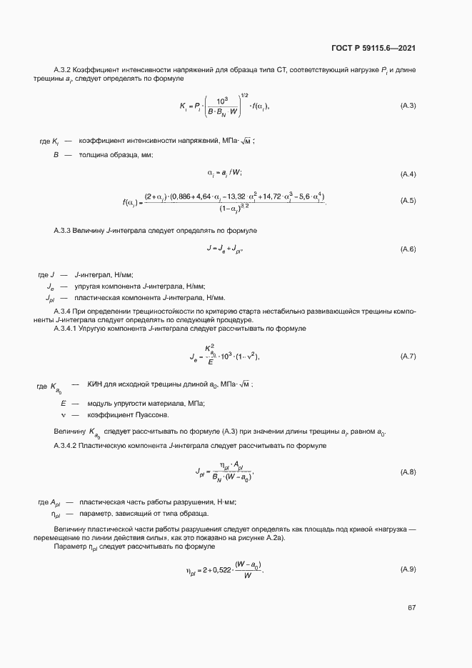 Страница 72 ГОСТ Р 59115.6-2021