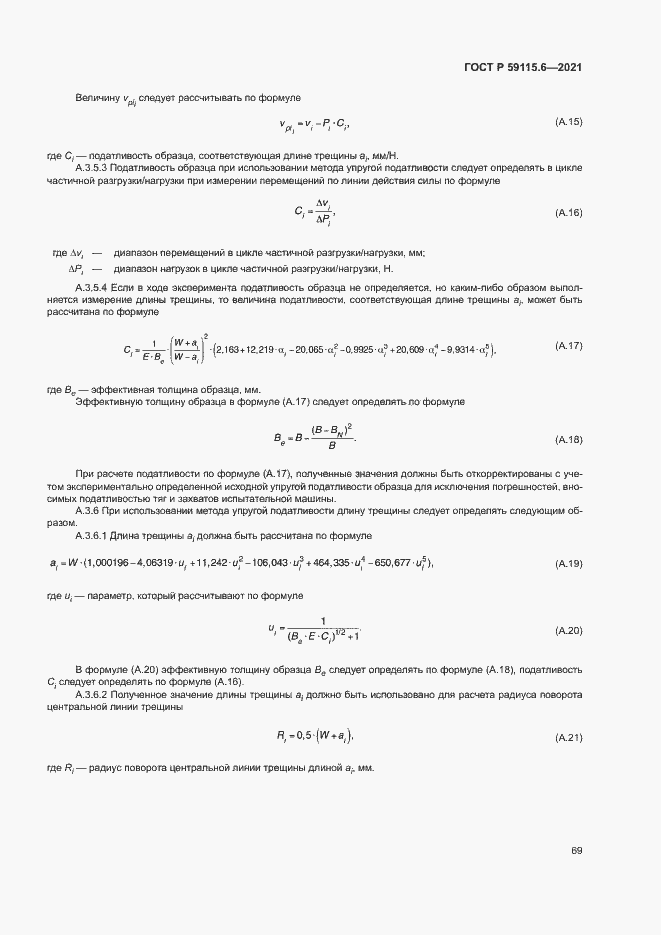 Страница 74 ГОСТ Р 59115.6-2021