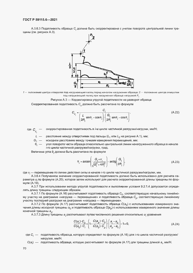 Страница 75 ГОСТ Р 59115.6-2021