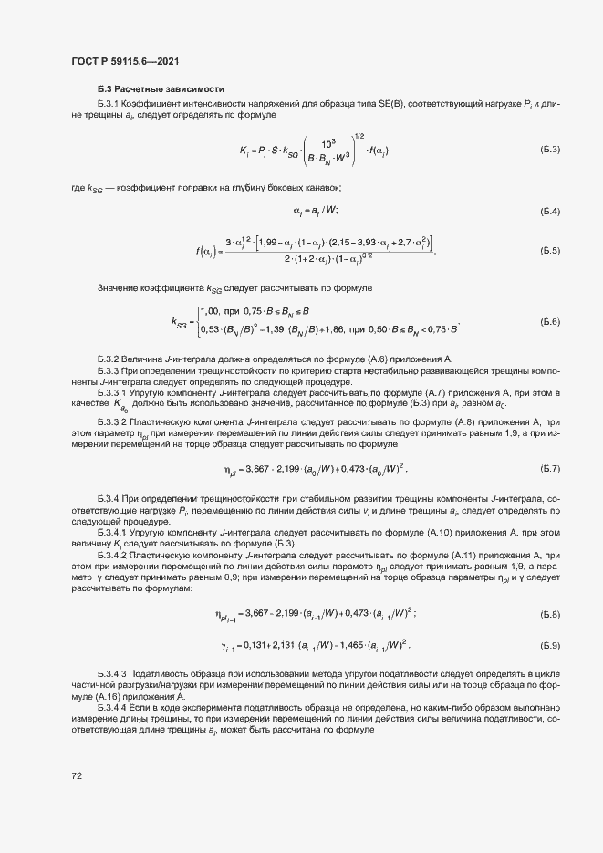 Страница 77 ГОСТ Р 59115.6-2021