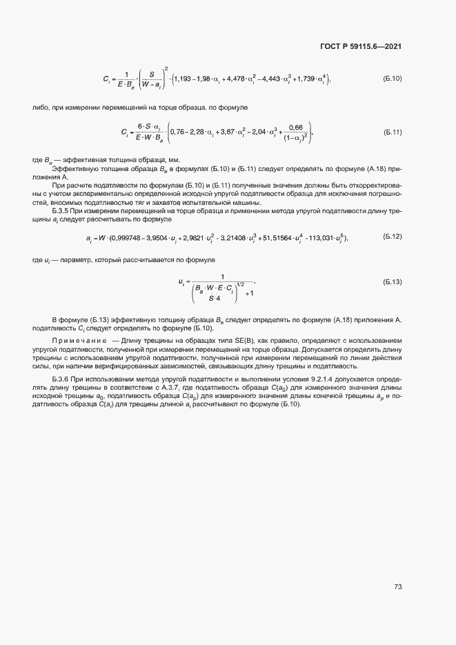 Страница 78 ГОСТ Р 59115.6-2021