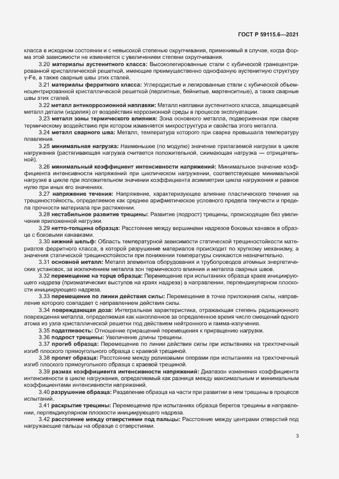 Страница 8 ГОСТ Р 59115.6-2021