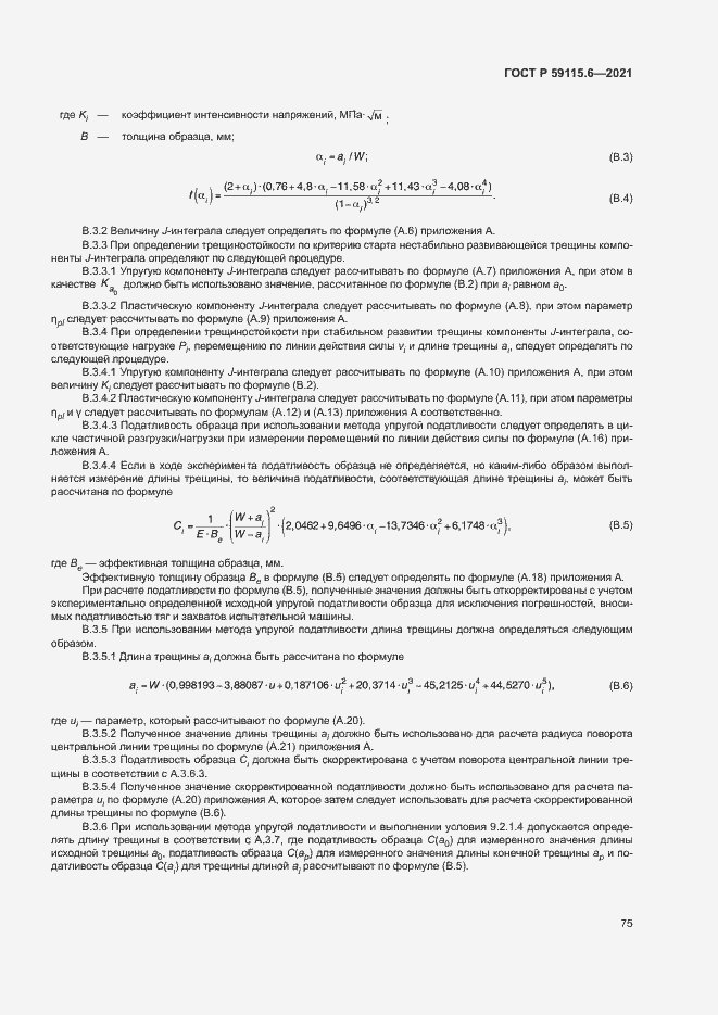Страница 80 ГОСТ Р 59115.6-2021