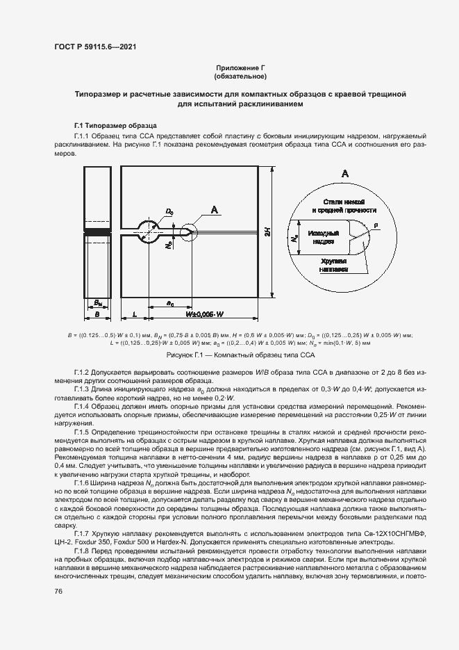 Страница 81 ГОСТ Р 59115.6-2021
