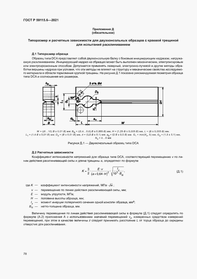 Страница 83 ГОСТ Р 59115.6-2021