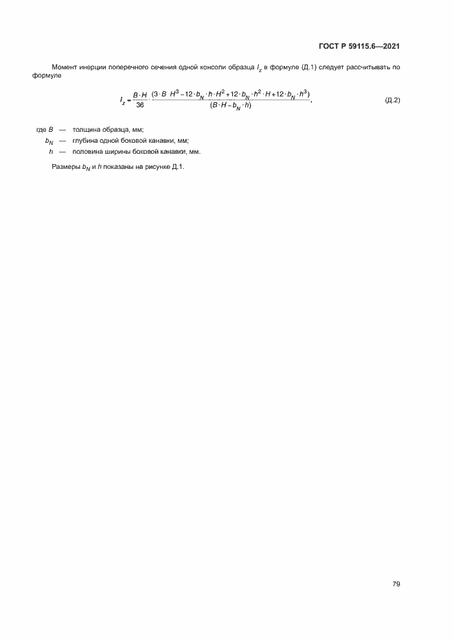 Страница 84 ГОСТ Р 59115.6-2021