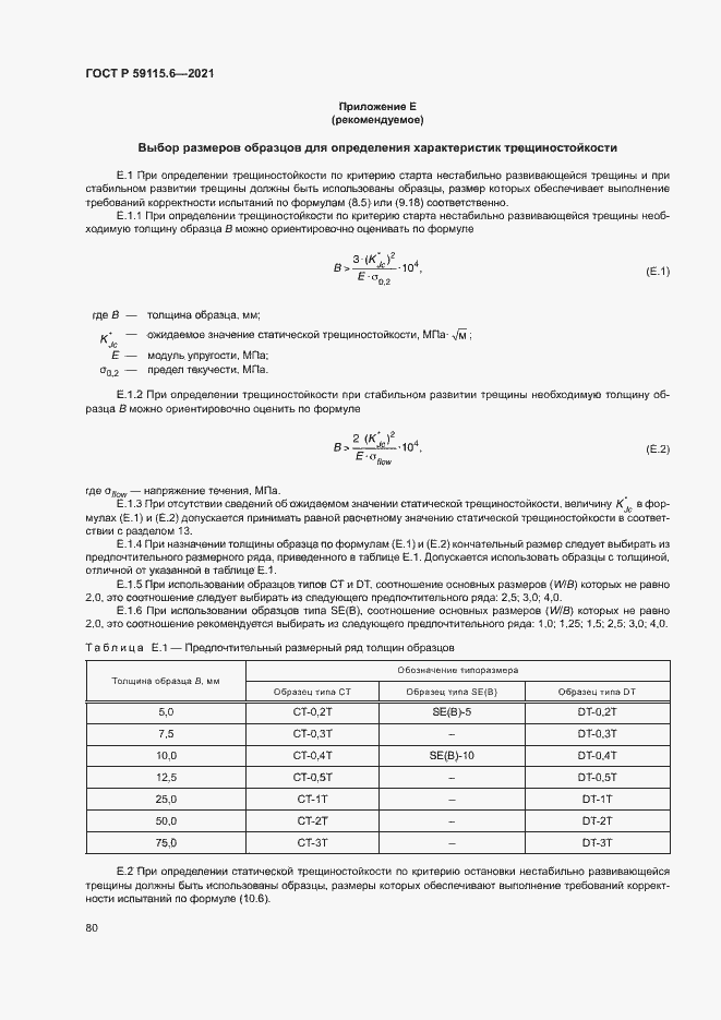 Страница 85 ГОСТ Р 59115.6-2021