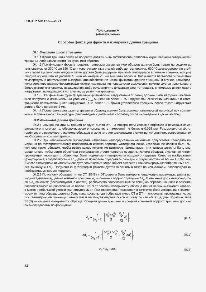 Страница 87 ГОСТ Р 59115.6-2021