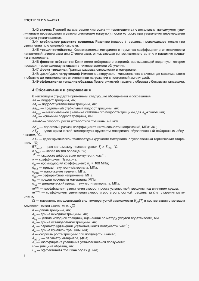 Страница 9 ГОСТ Р 59115.6-2021