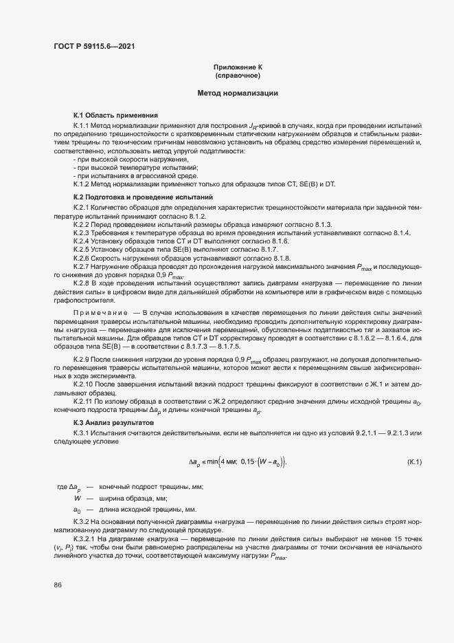 Страница 91 ГОСТ Р 59115.6-2021