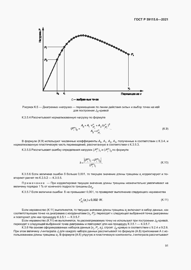 Страница 96 ГОСТ Р 59115.6-2021