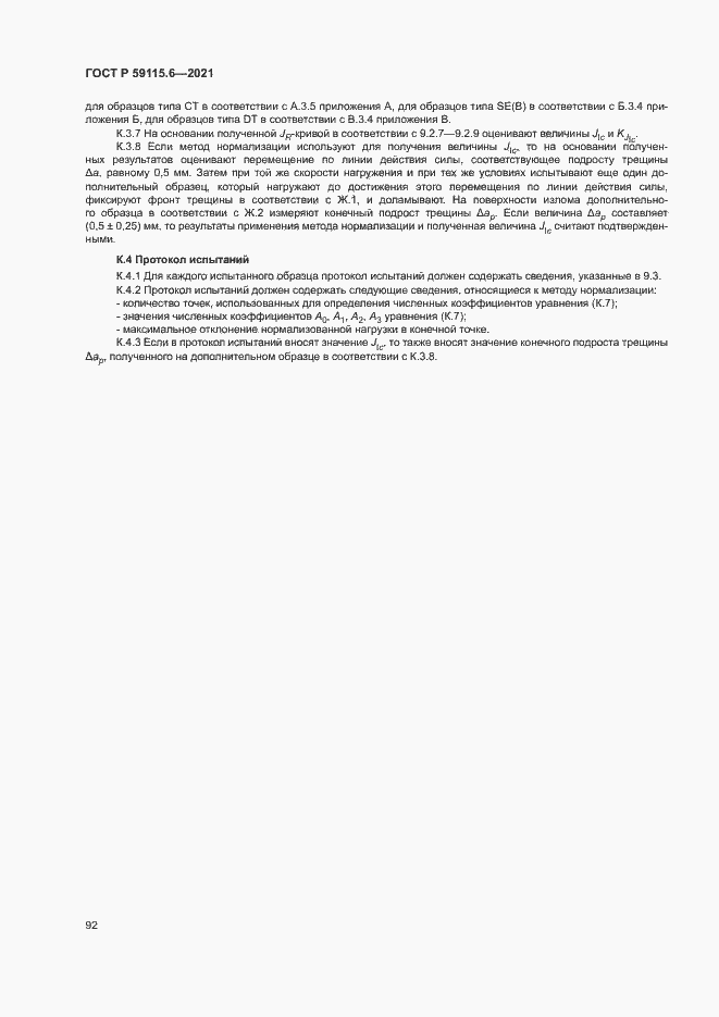 Страница 97 ГОСТ Р 59115.6-2021